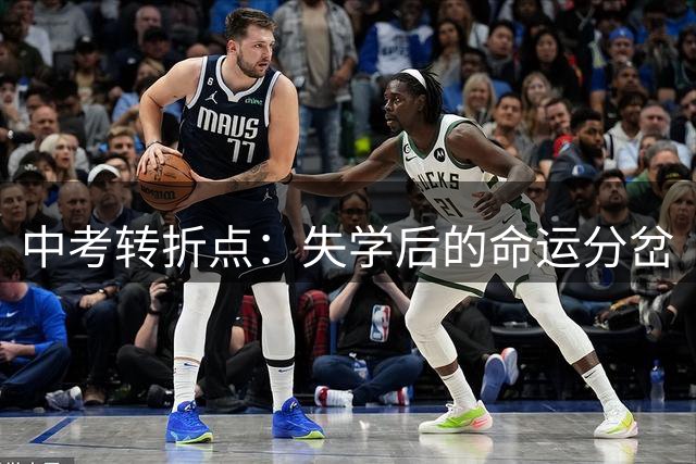 中考转折点：失学后的命运分岔