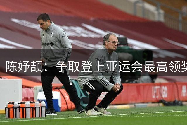 陈妤颉：争取登上亚运会最高领奖台