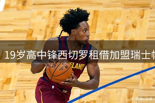 19岁高中锋西切罗租借加盟瑞士帕拉迪索队