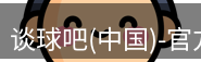 谈球吧